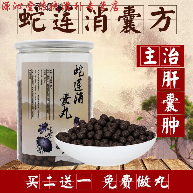 有仁堂 伟博蛇莲消囊方治疗肝囊肿的药多发性肾囊肿 消肿方中药蛇连消
