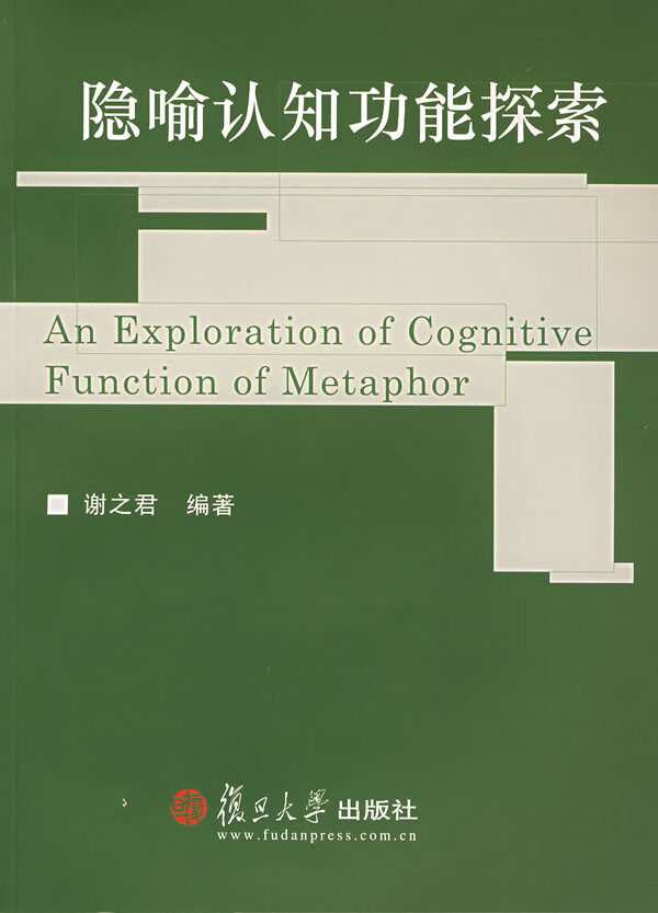 隐喻认知功能探索