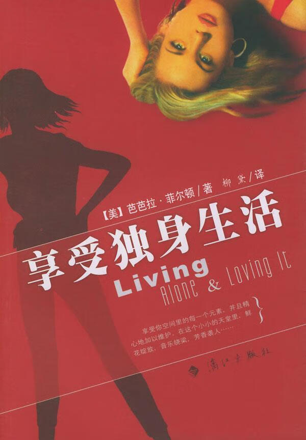 享受独身生活 (美)菲尔顿 著,柳黛 译 9787540731984【正版】