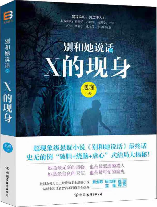 【正版书】别和她说话2 X的现身