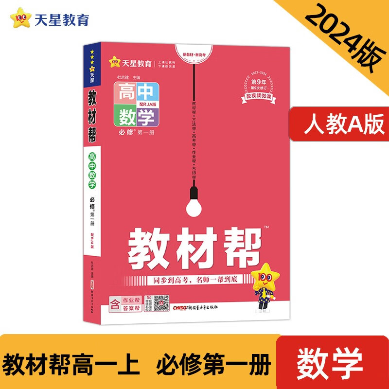 教材帮 必修 第一册 数学 RJA （人教A新教材） 2024年新版 天星教育