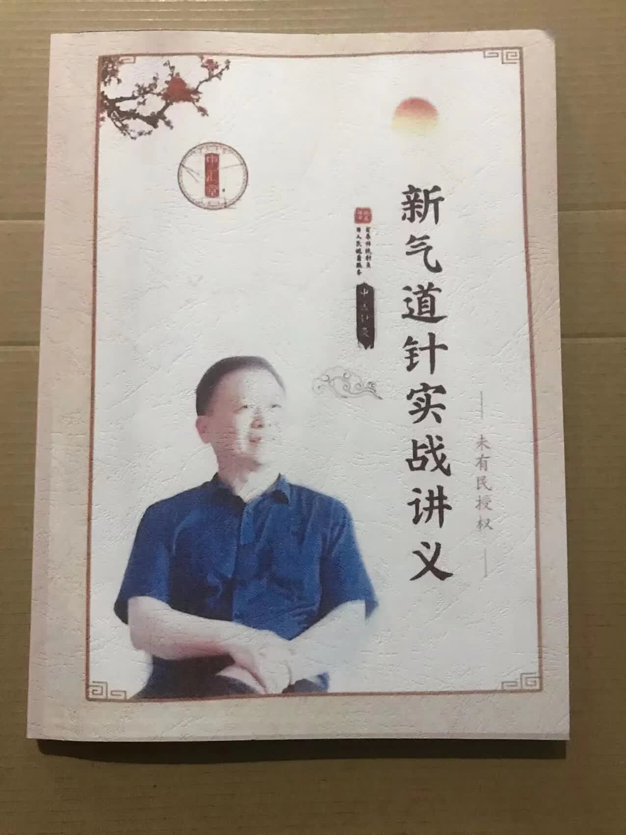 未有民老师《新气道针》彩图病案书籍使用感如何?