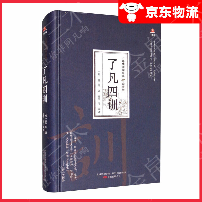 万卷楼国学经典（珍藏版）：了凡四训
