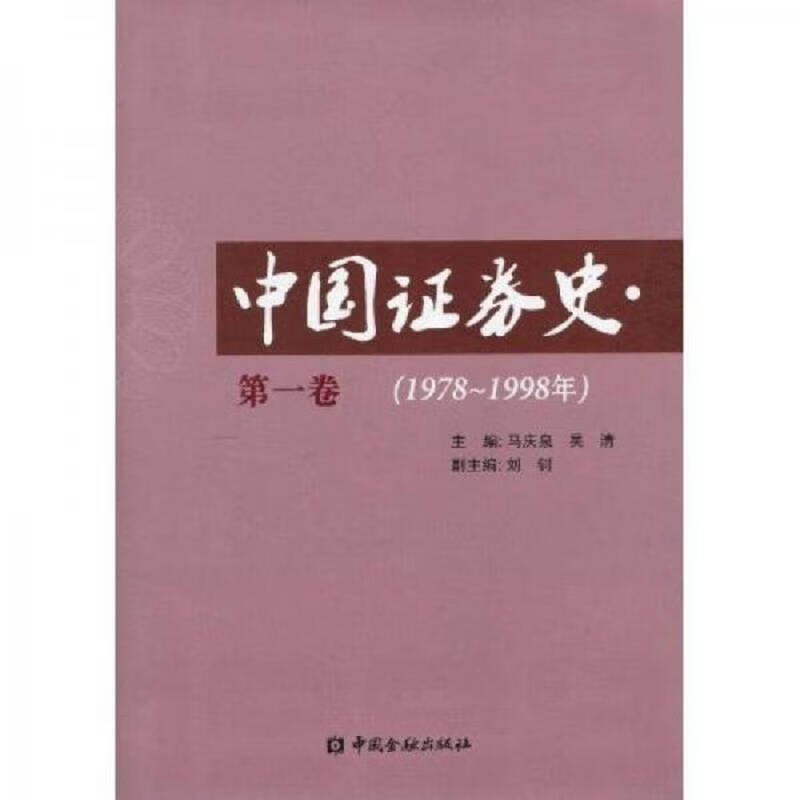 中国证券史(第一卷)(1978～1998)