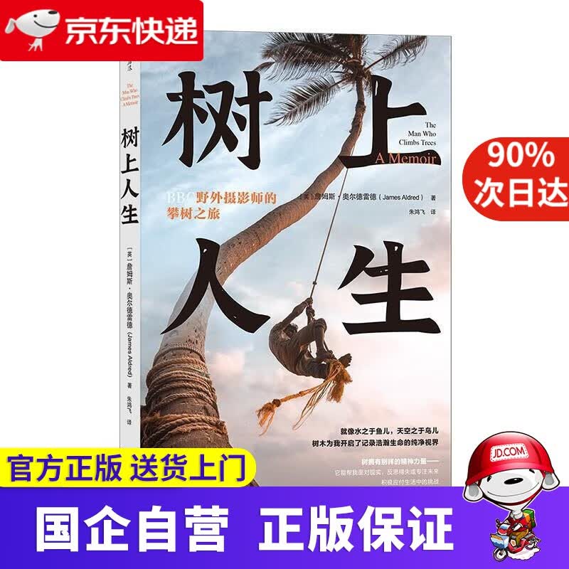 【正版新书】树上人生：BBC野外摄影师的攀树之旅 詹姆斯·奥尔德雷德 云南人民出版社 9787222180178