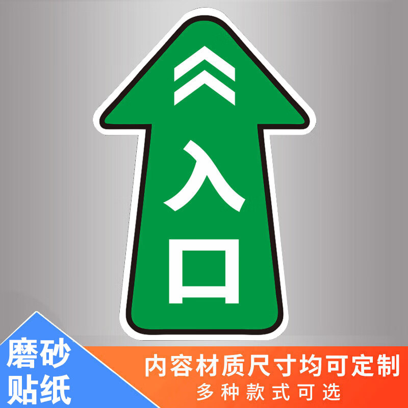 玖纹豹出入口标志牌安全出口指示牌进出口出口耐磨地贴广告定制提示牌