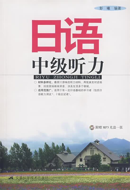 日语中级听力