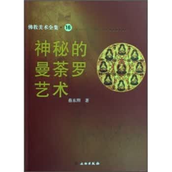 神秘的曼荼罗艺术