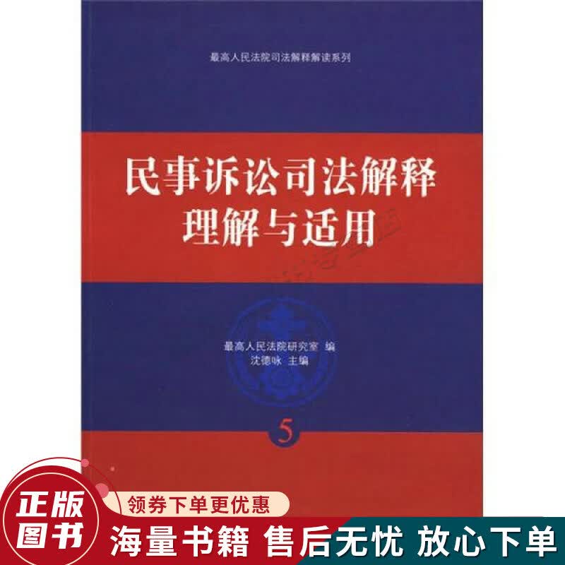 民事诉讼司法解释理解与适用