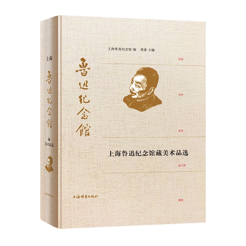 上海鲁迅纪念馆藏美术品选(精)