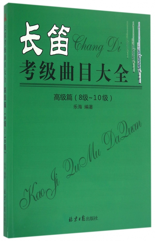 长笛考级曲目大全(高级篇8级-10级)