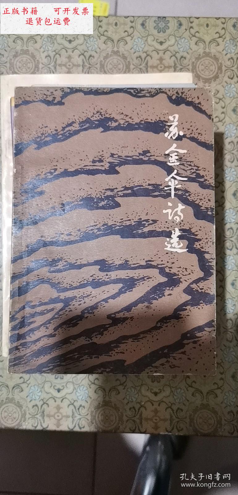 【二手9成新】苏金伞诗选 苏金伞签赠本 /人民文学出版社 人民文学