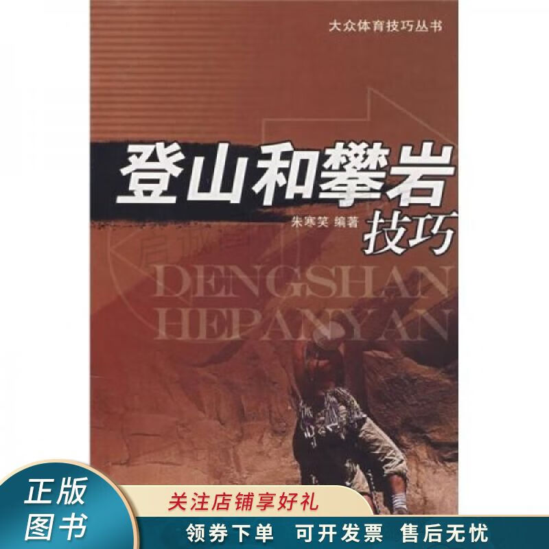 登山和攀岩技巧 朱寒笑