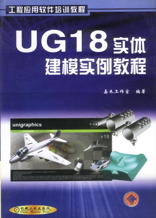【正版现货】UG18实体建模实例教程