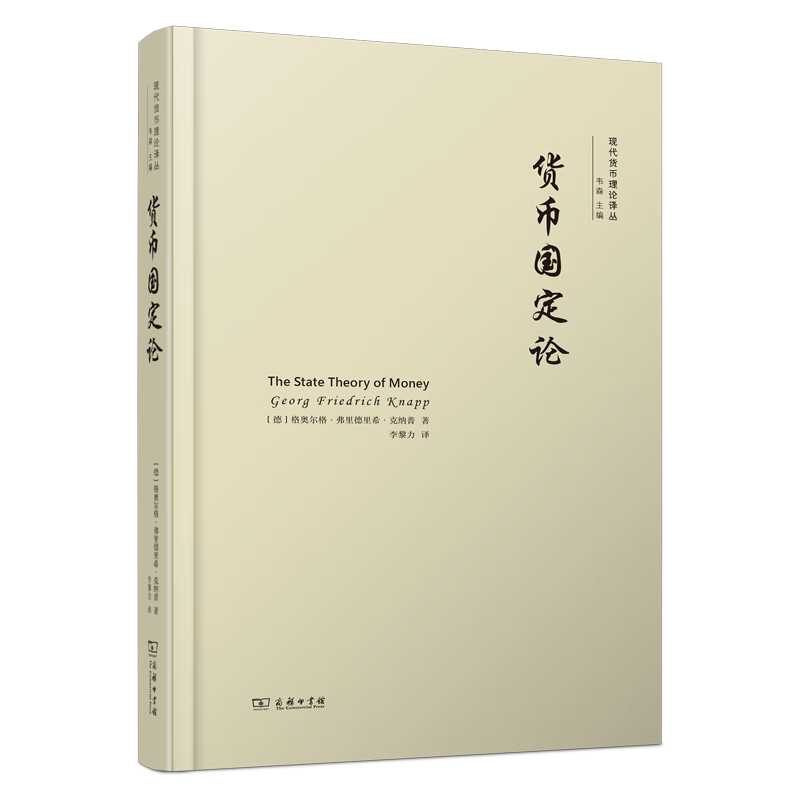 6月新书 货币国定论(现代货币理论译丛)