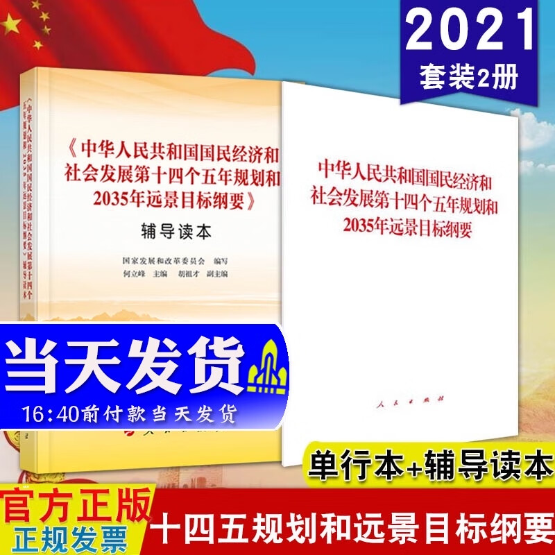 经济和社会发展第十四个五年规划和2035年远景目标纲要单行本 辅导读