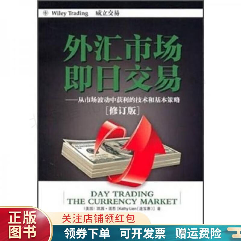 【正版现货当天发】外汇市场即日交易：从市场波动中获利的技术和基本策略修订版