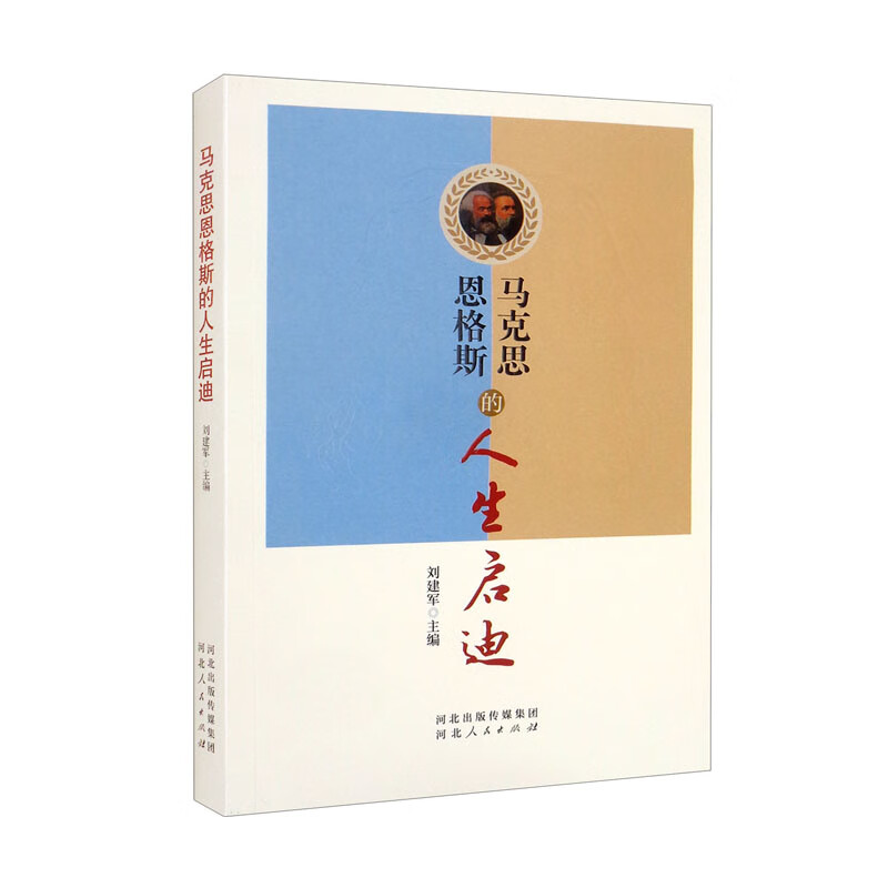 《马克思恩格斯的人生启迪》