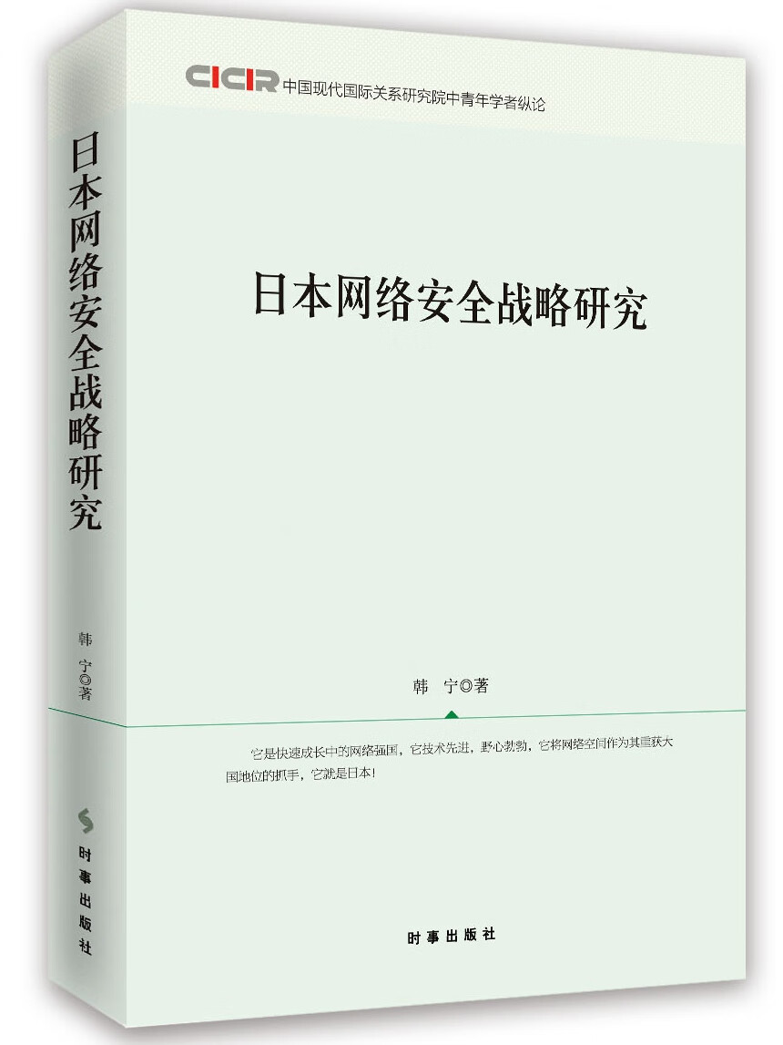 日本网络安全战略研究【正版图书】