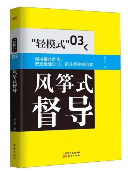“轻模式”03：风筝式督导9787506063654东方出版社