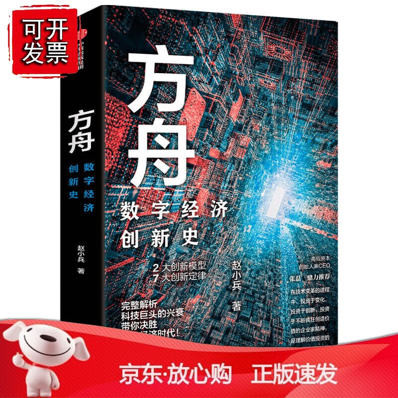 方舟:数字经济创新史