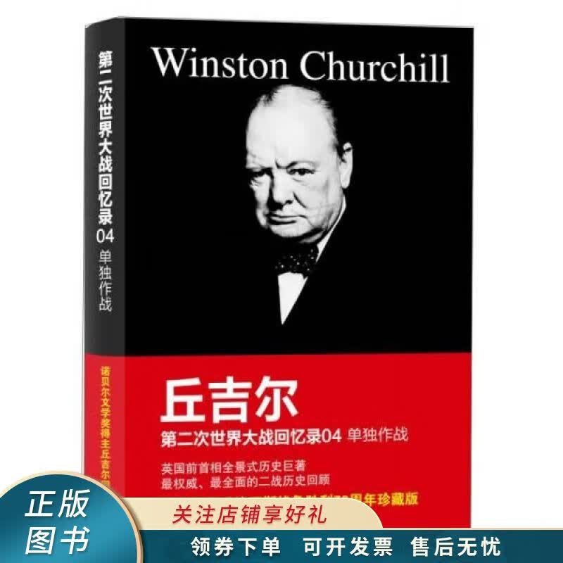 第二次世界大战回忆录04：单独作战