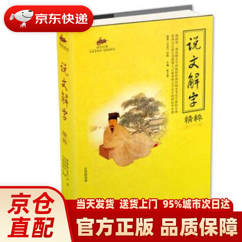 【新华正版图书】说文解字精粹 国学经典 [东汉] 许慎 著,陈才俊 编,安睿 注 海潮出版社