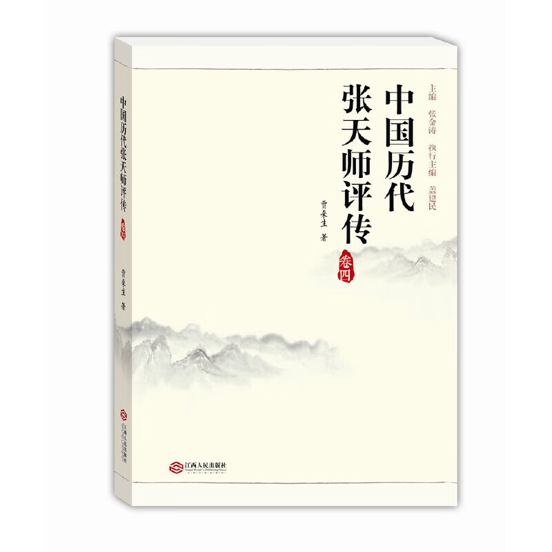 中国历代张天师评传(卷四)