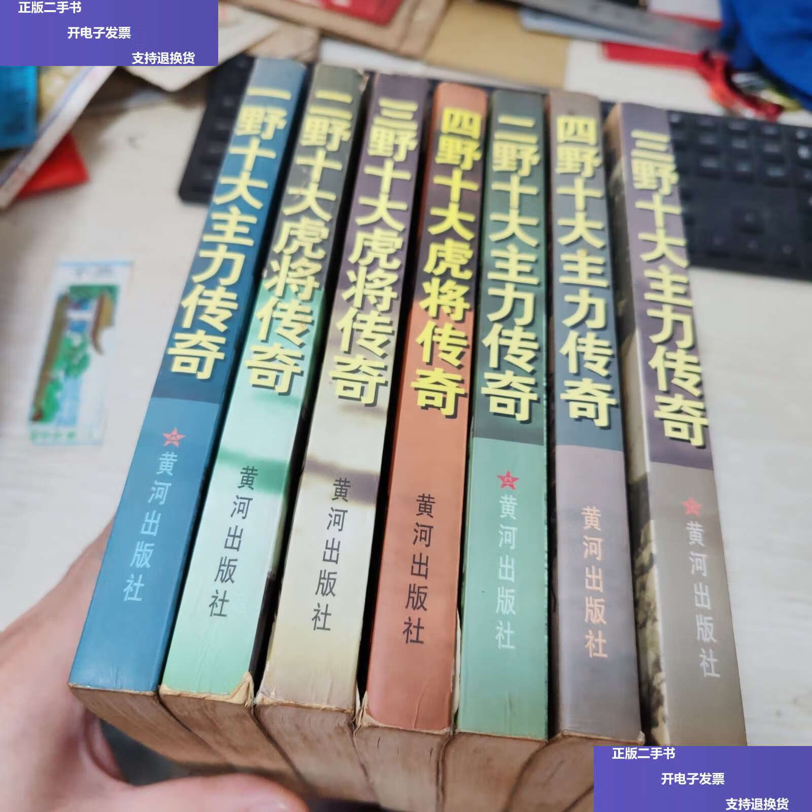 【二手9成新】一野十大虎将传奇,二野十大虎将传奇,三野十大虎将传奇