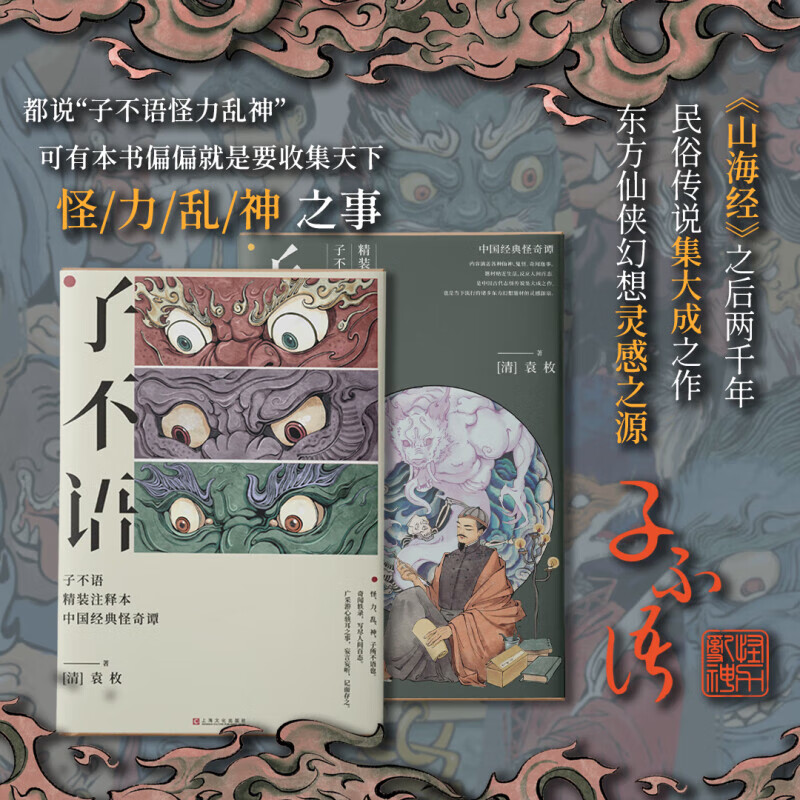 子不语 精装注释本插图精选全集 赠卡牌 清代文学家袁枚编撰的民间