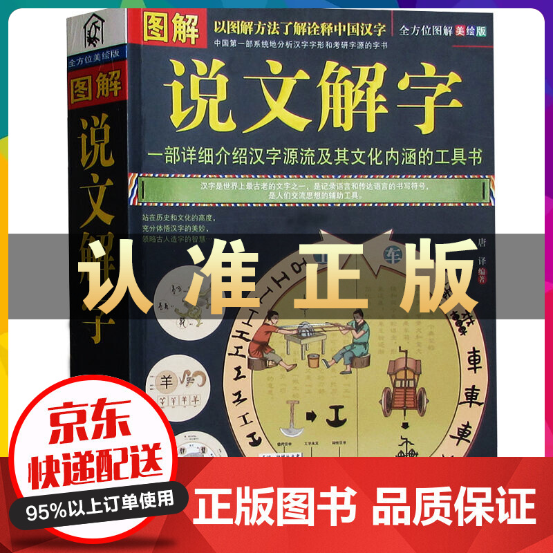 图解说文解字正版全版全文注释 许慎 咬文嚼字 细说汉字的故事 古代汉语字典古文字字典画说汉