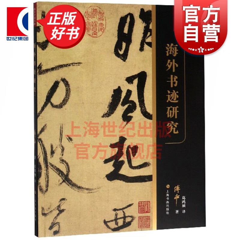 傅申中国书画鉴定论著全编·海外书迹研究