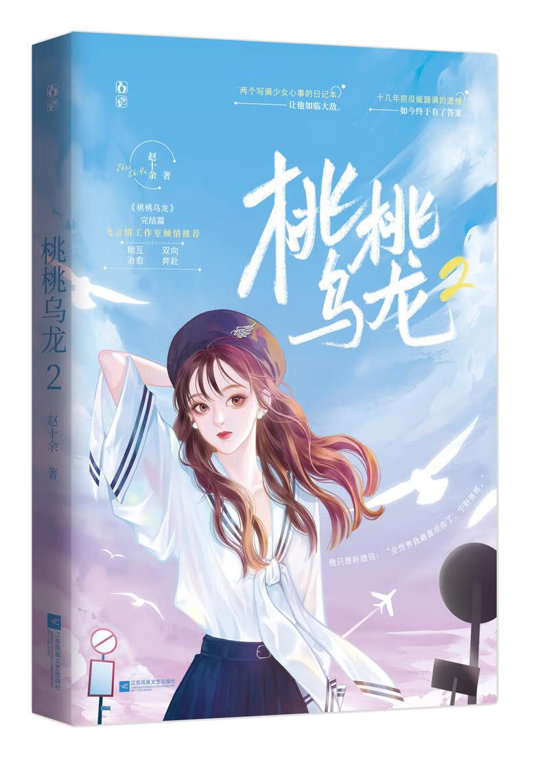 【满59包邮 全新正版】桃桃乌龙2