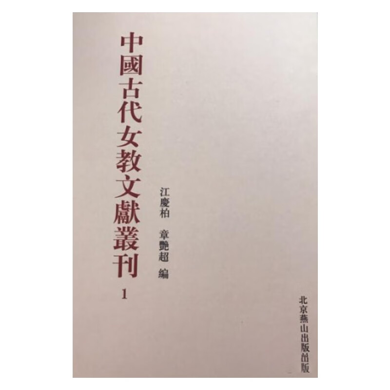 中国古代女教文献丛刊(全31册)