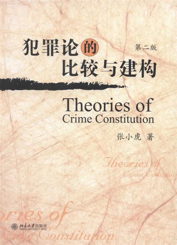 正版！犯罪论的比较与建构 ，张小虎 著 9787301235799 北京大学出版社