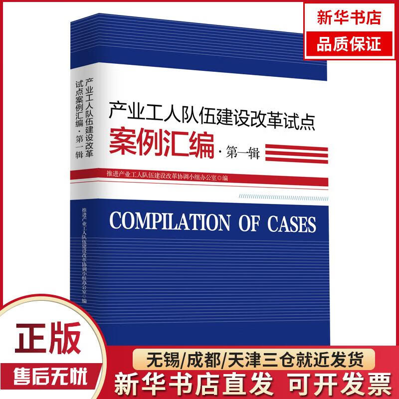 【新华书店】《产业工人队伍建设改革试点案例汇编·D一辑》 全新正版