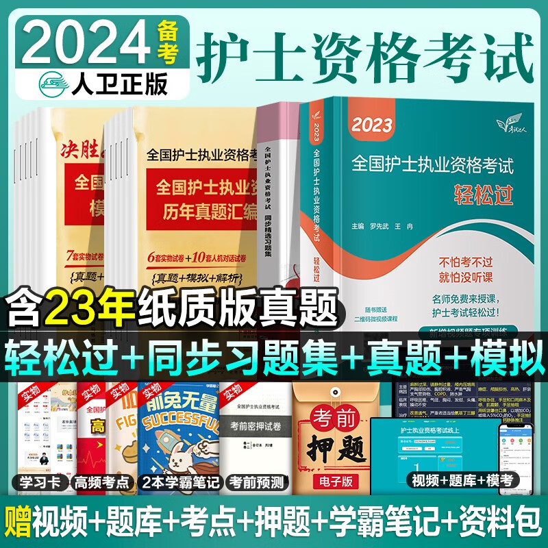 备考2024年全国护士执业资格证考试用书人卫版官方教材书同步习题集历年真题模拟试卷题库护资考试护考复习题库视频网课程2023年人卫护士资格考试备考2024护士证执业资格 人卫版轻松过+习题集+真题+模使用感如何?