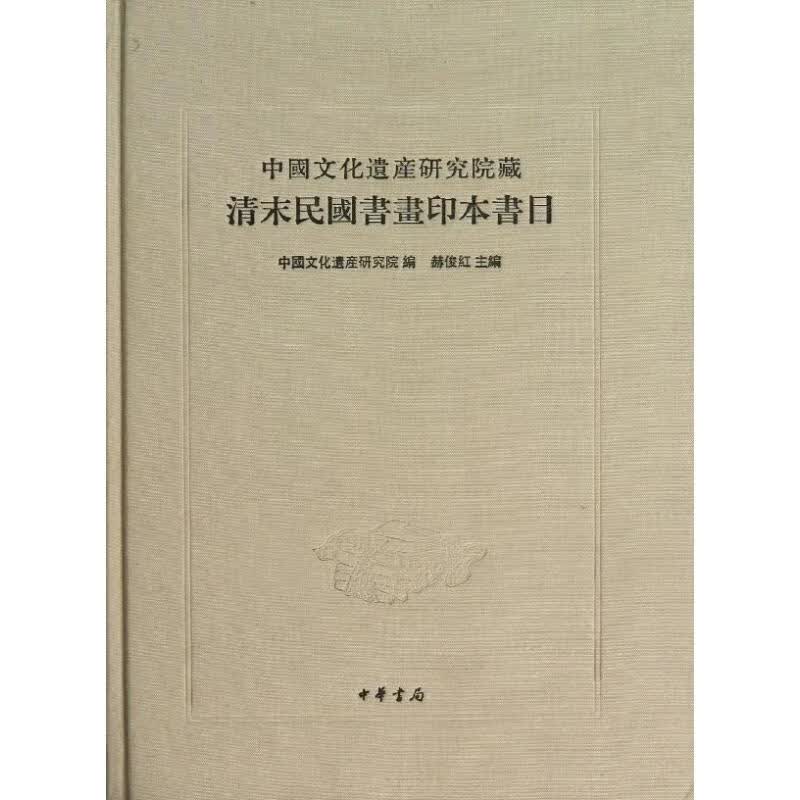 中国文化遗产研究院藏清末民国书画印本书目 中国遗产文化研究院编 9787101089622 中华书局