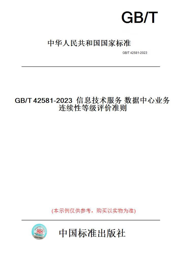 【纸版图书】GB/T42581-2023