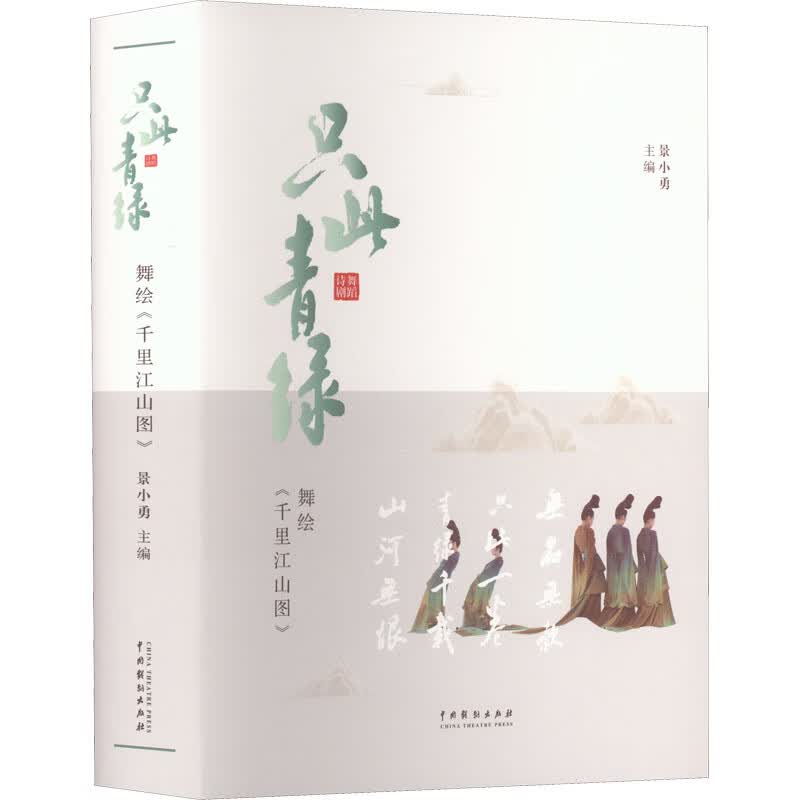 只此青绿 舞绘《千里江山图》 图书