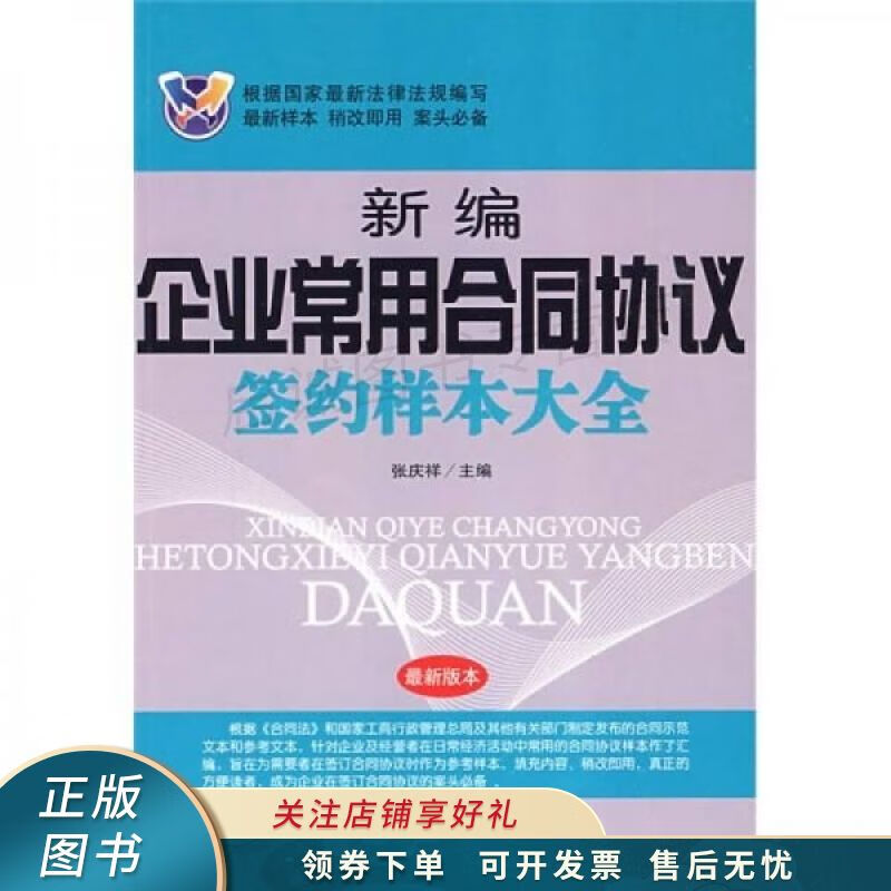 新编企业常用合同协议签约样本大全 张庆祥
