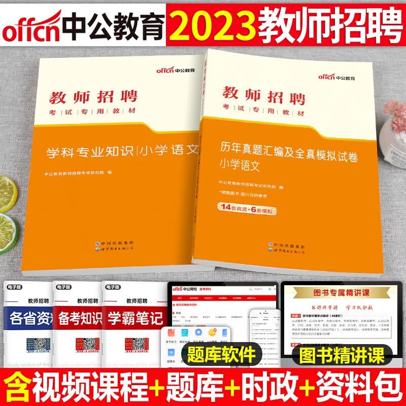 小学语文学科专业知识】中公2023年教师招聘考试用书招教入编制笔试教材历年真题模拟预测试卷全套资料河北湖南安徽湖北浙江广西云南江西广东山东河南四川江苏重庆上海北京天津市辽宁福建陕西山西贵州吉林甘肃省 