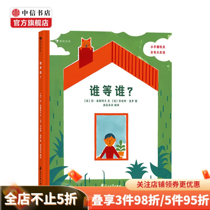 谁等谁 0到3岁宝宝翻翻书 彩色插图低幼 [法]约·霍斯特兰 少儿 中信书店