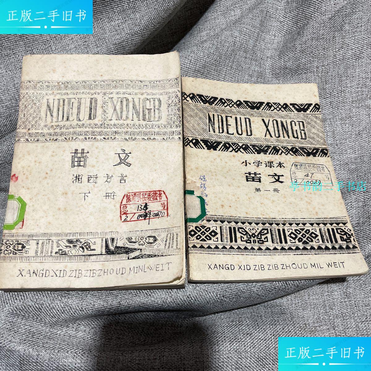 【二手9成新】湘西小学课本苗文,湘西方言 /如图 如图