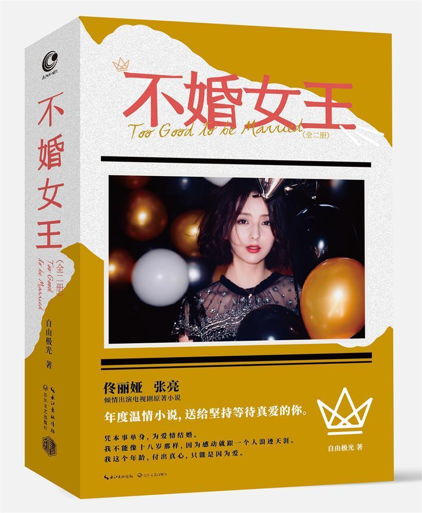 不婚女王:全二册(亲笔签名本)自由极光长江文艺出版社