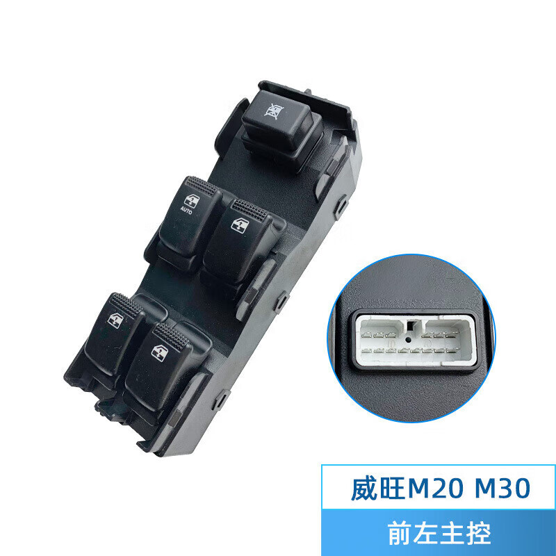 奕柯适用北汽威旺m20m30m35电动车窗玻璃升降器开关总成主驾门窗按键m