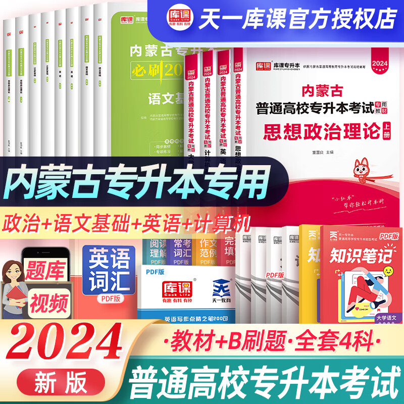 2024年普通高校专升本英语政治计算机语文考试教材章节必刷2000题天一库课内蒙古统招专升本考试可搭