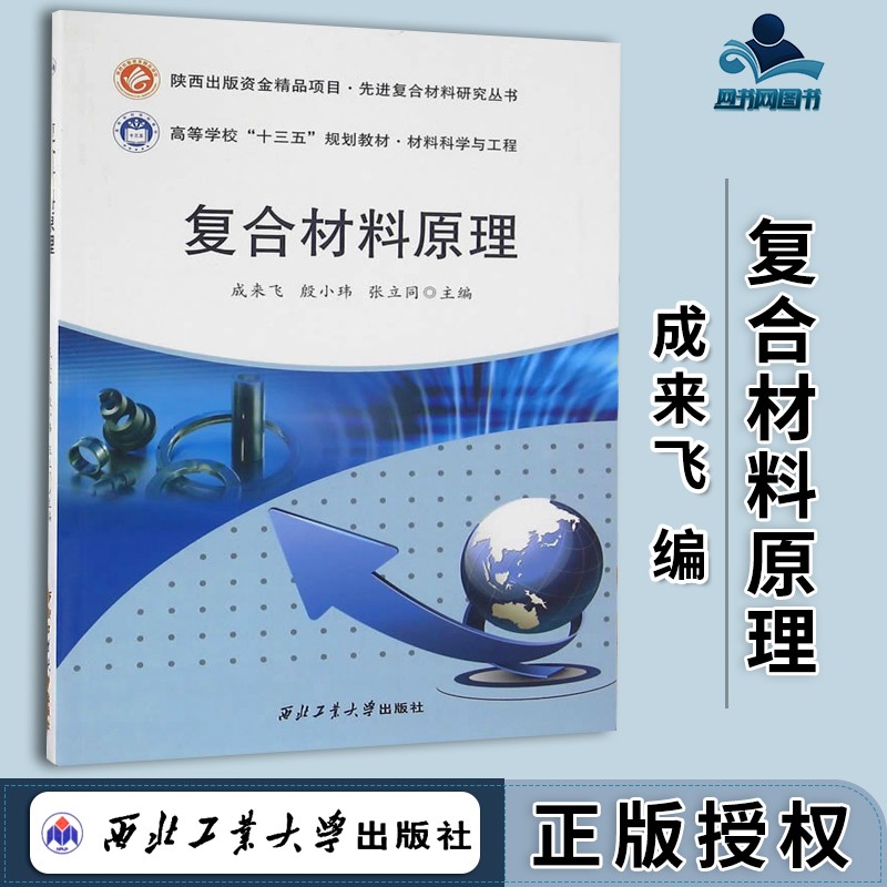 包邮 复合材料原理 成来飞 殷小玮 张立同 西北工业大学出版社 高等