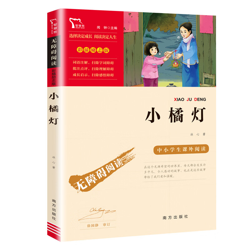 山海经小学生版四年级上册阅读课外书人教版 快乐读书吧经典书籍老师南方从小学生版儿童版4年级语文四 小橘灯