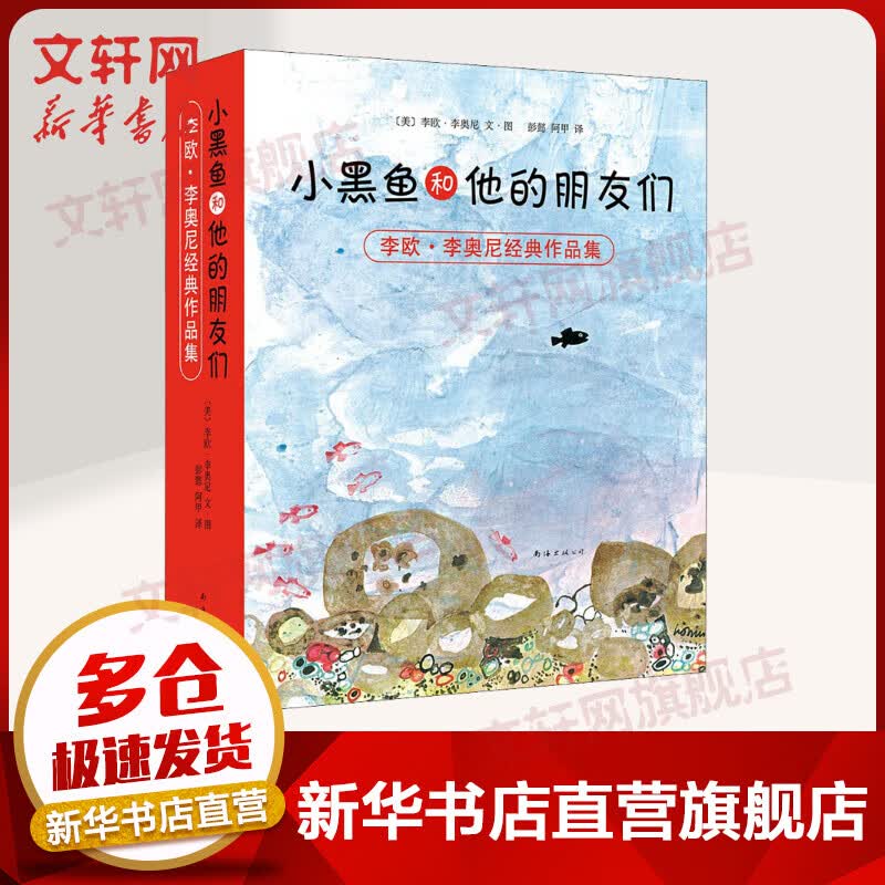 小黑鱼和他的朋友们全套14册 爱心树绘本童书 李欧·李奥尼经典作品集高性价比高么？
